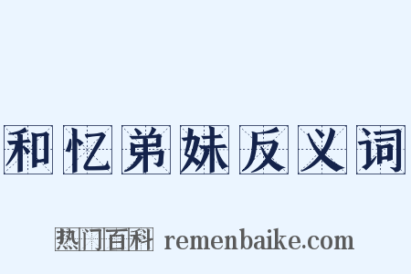 和忆弟妹反义词是什么意思的图片